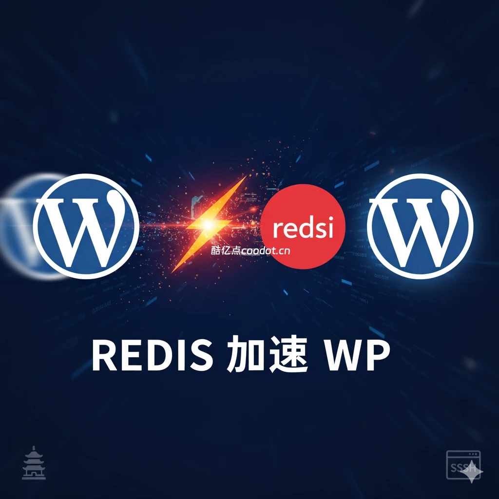 WordPress 配置 Redis 缓存加速网站教程（宝塔面板 & 命令行）-酷亿点