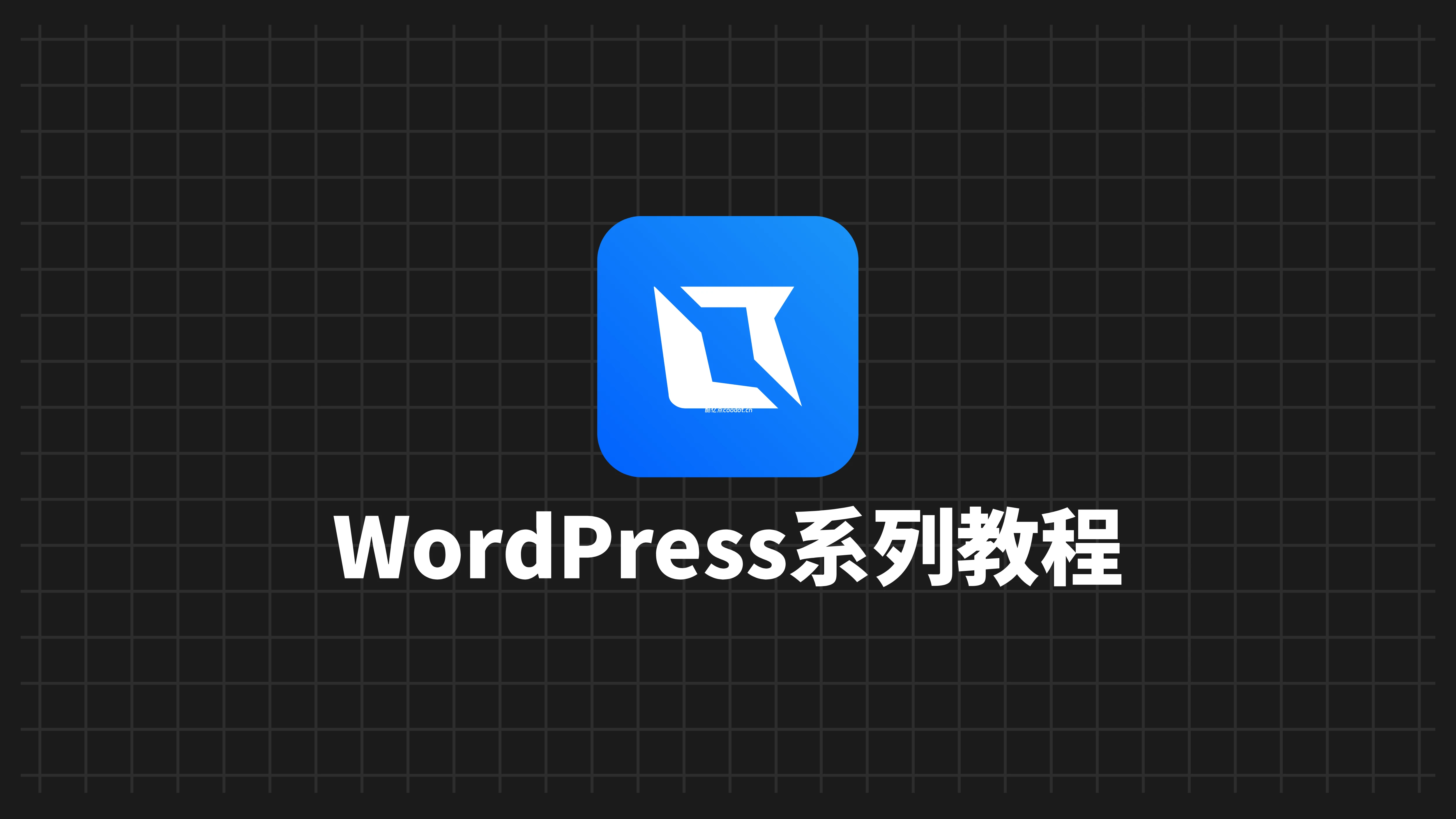 WordPress 配置 Redis 缓存加速网站教程（宝塔面板 & 命令行）-酷亿点