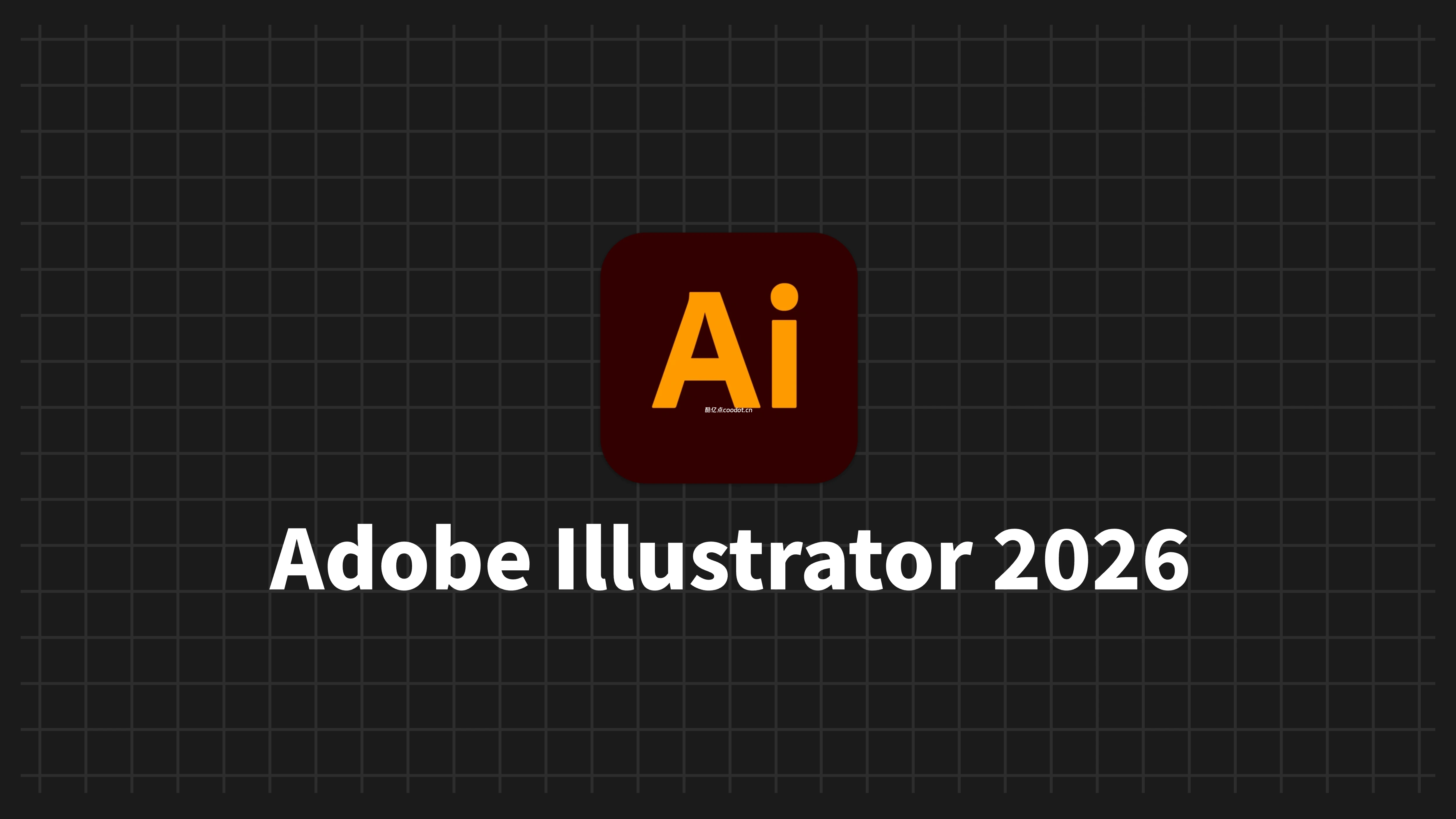 【保姆级】Adobe Illustrator 2026激活安装教程!附Windows/MAC免费安装包!-酷亿点