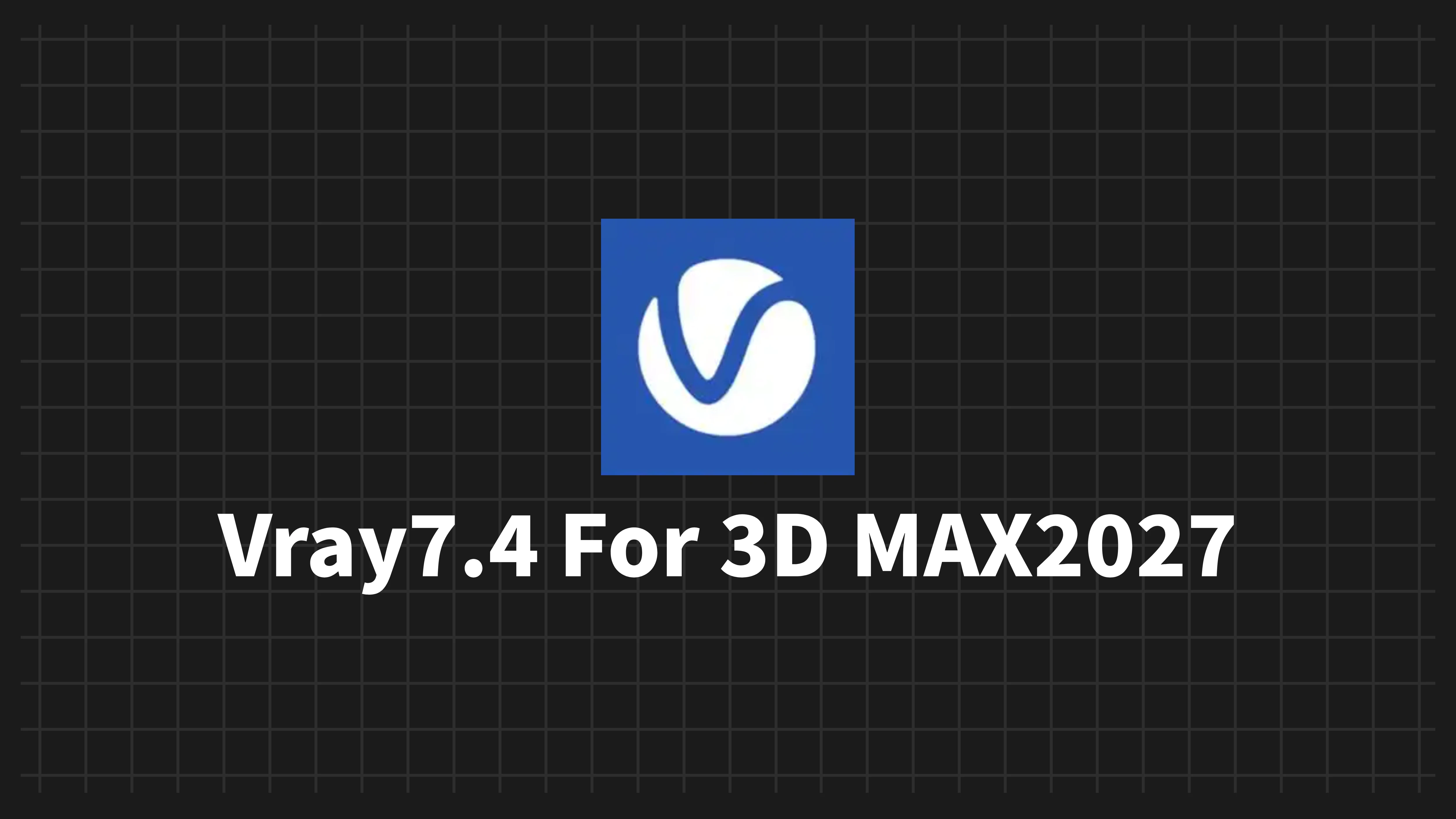 【保姆级】V-Ray 2027 for 3ds Max 2027 完整安装教程 附汉化补丁 + 学习补丁 + 安装包下载-酷亿点
