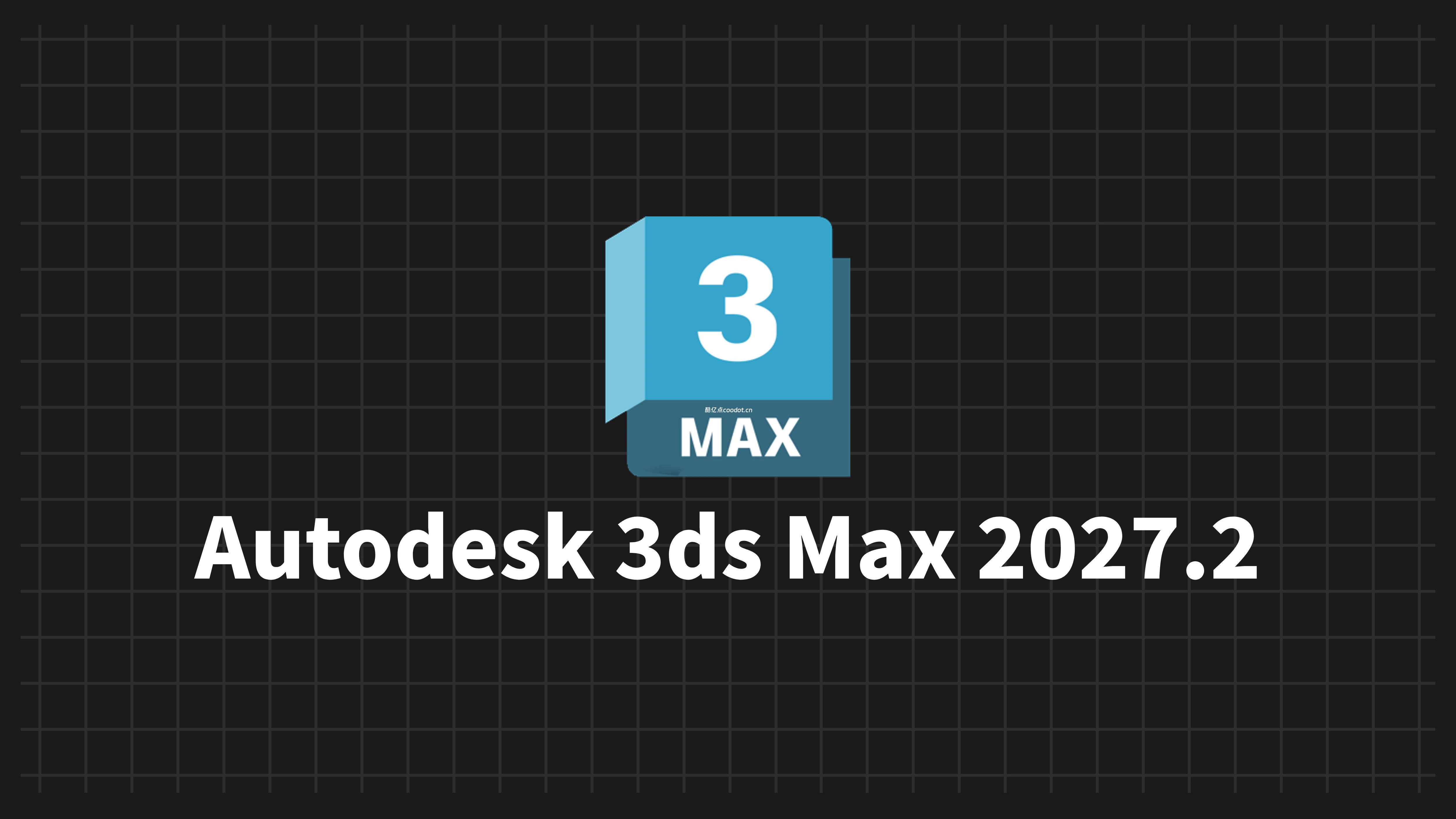 【保姆级】Autodesk 3ds Max 2027 完整安装教程 附学习补丁 + 软件安装包-酷亿点