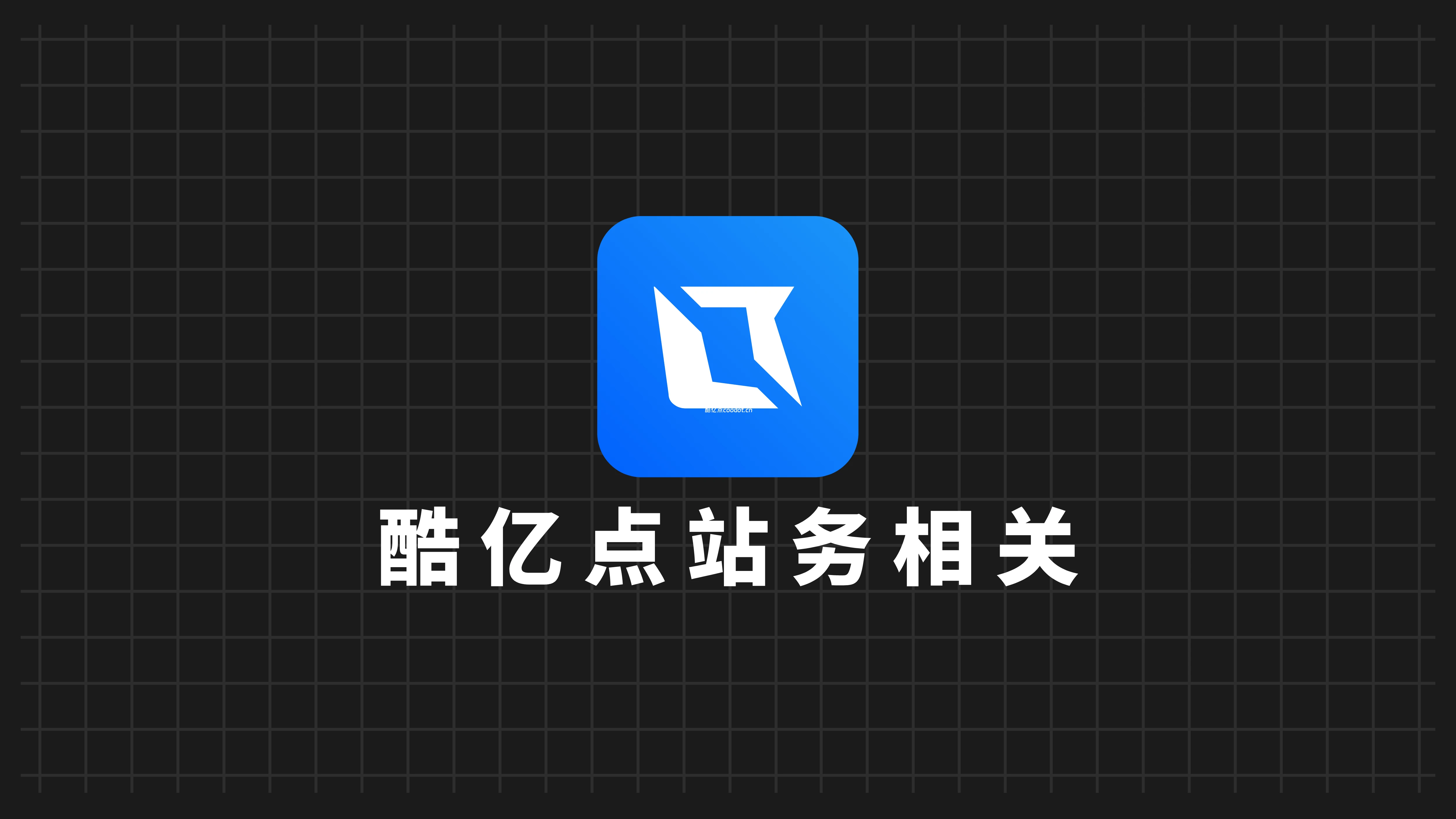 关于本站软件以及所有资源压缩包解压密码的声明-酷亿点