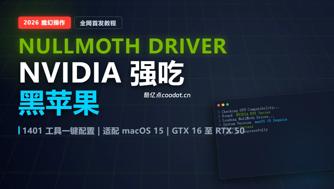 2026 黑苹果 NVIDIA 驱动教程：NullMoth + 1401 安装 MACOS 15/26全流程-酷亿点